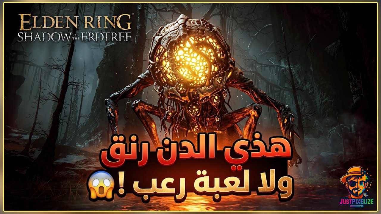 ELDEN RING SHADOW OF THE ERDTREE | واجهت اسوء مخاوفي في الغابة السحيقة 💀💀💀 