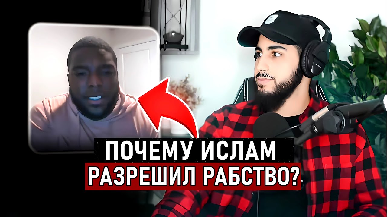 Разрешает ли Ислам практику рабства?! Мухаммад Али