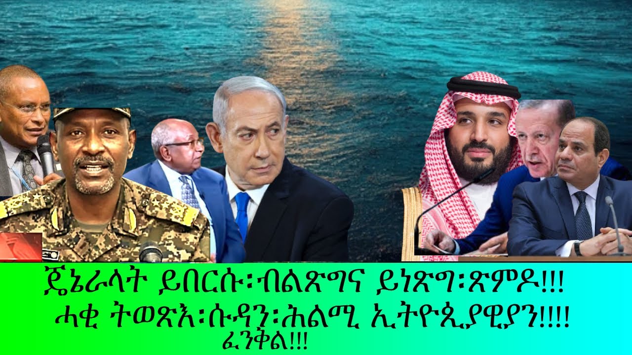 ጀኔራላት ይበርሱ፡ሕልሚ ኢትዮጽያዊያን፡ፈንቅል፡ሓቂ ትወጽእ፡ጽምዶ፡