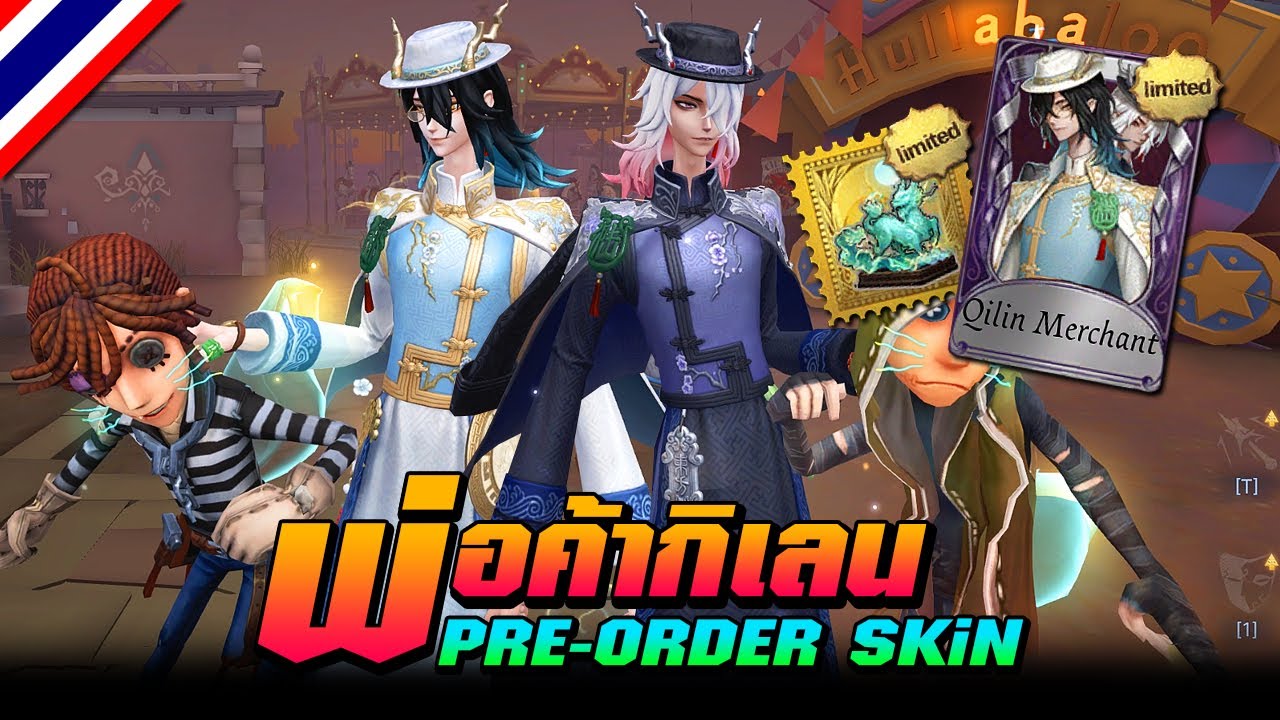 iDentity V | พ่อค้ากิเลนพร้อมหิ้วปีกเซอร์แล้วค๊าฟ Pre-Order Skin