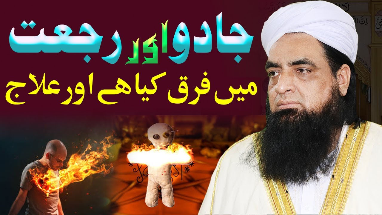 JADU Aur Rujjat Ka Wazifa | Jinnat Naslen Kesy Barbad Krty Hain | JADU Aur Rujjat Mein Farq