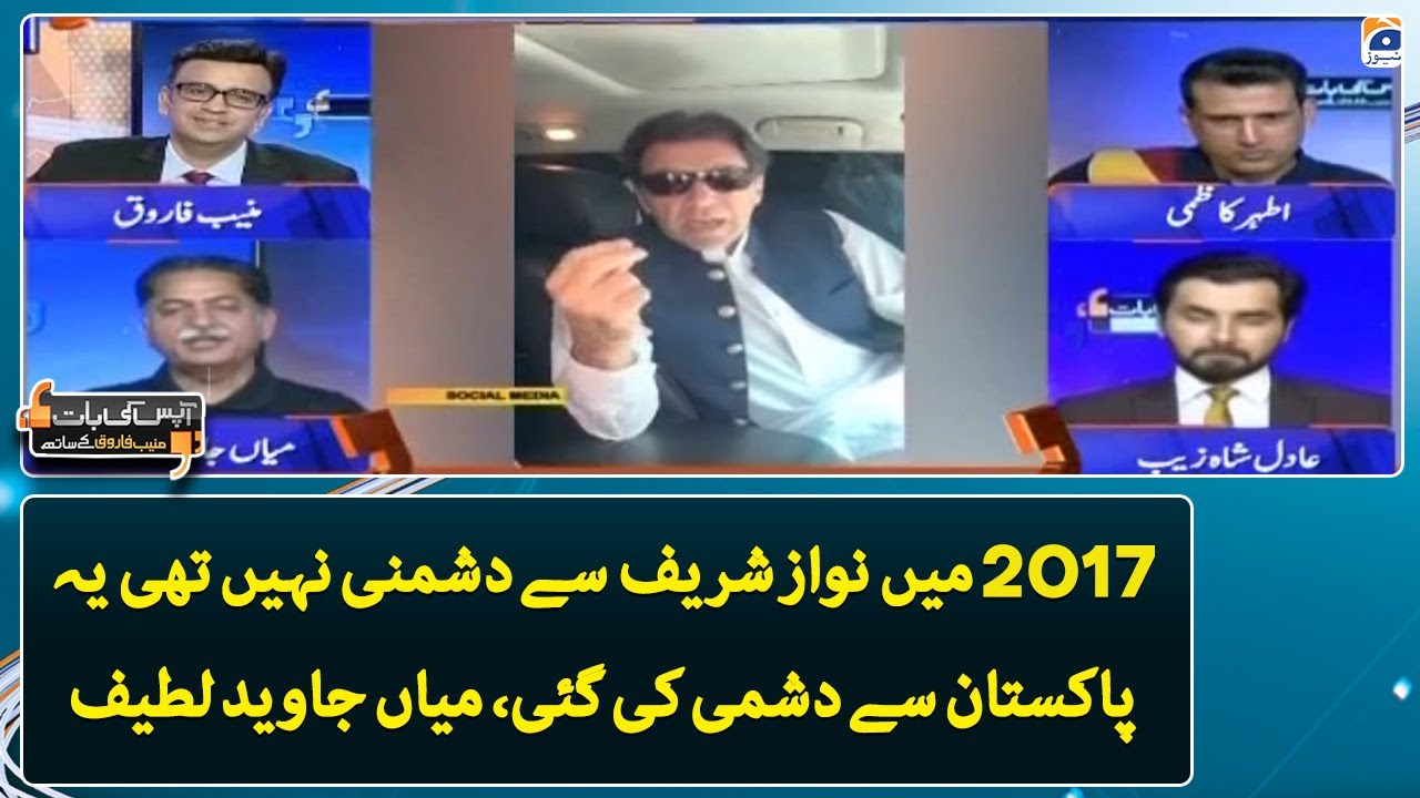 2017 mein dushmani Nawaz Sharif se nahi thi, Pakistan se thi - Mian Javed Latif – Aapas Ki Baat