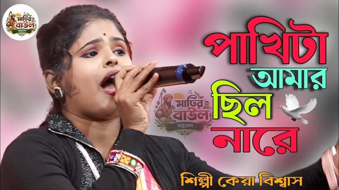 পাখিটা আমার ছিল না রে,,, শিল্পী কেয়া বিশ্বাস         pakhi ta amar chalo na ra...