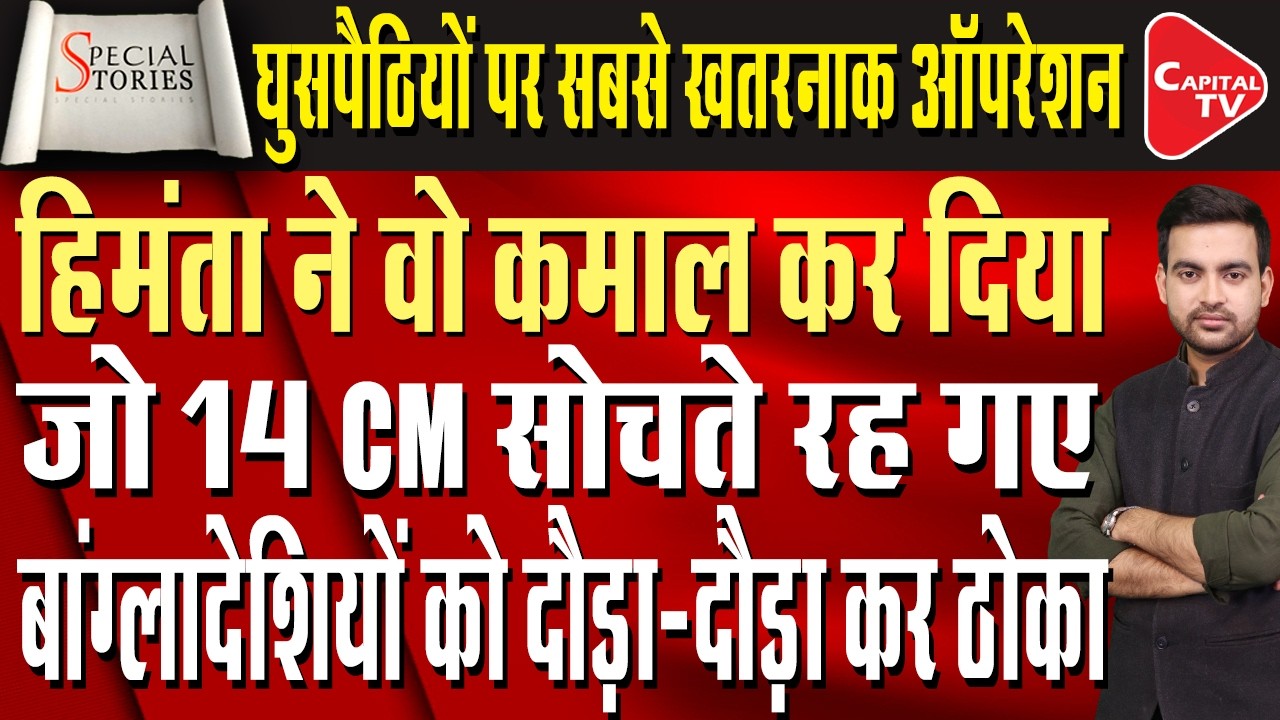Himanta Biswa Sarma created history, Assam elections turned around,Gaurav Gogoi | Capital TV