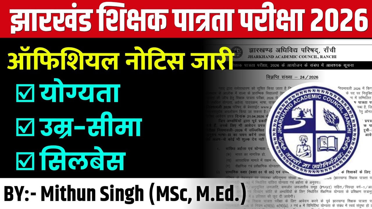 झारखंड शिक्षक पात्रता परीक्षा (JTET) official notification जारी | JTET SYLLABUS ELIGIBILITY AGE