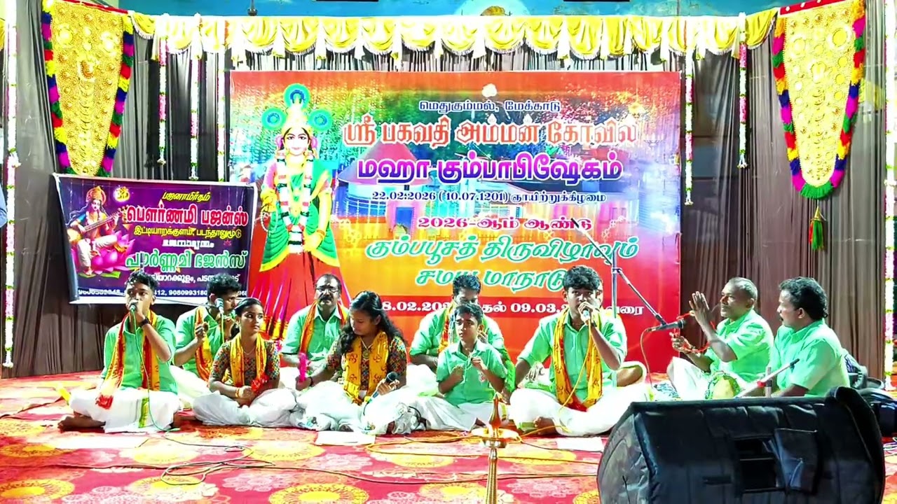 பௌர்ணமி பஜன்ஸ்ன் பஜனை