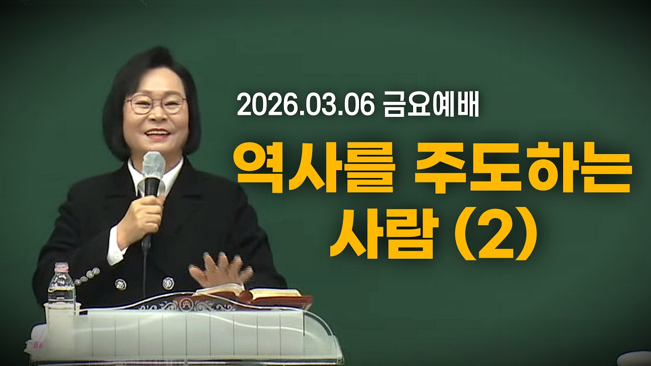 [황경순목사] 2026 역사를 주도하는 사람(2)_2026.03.06 금요예배