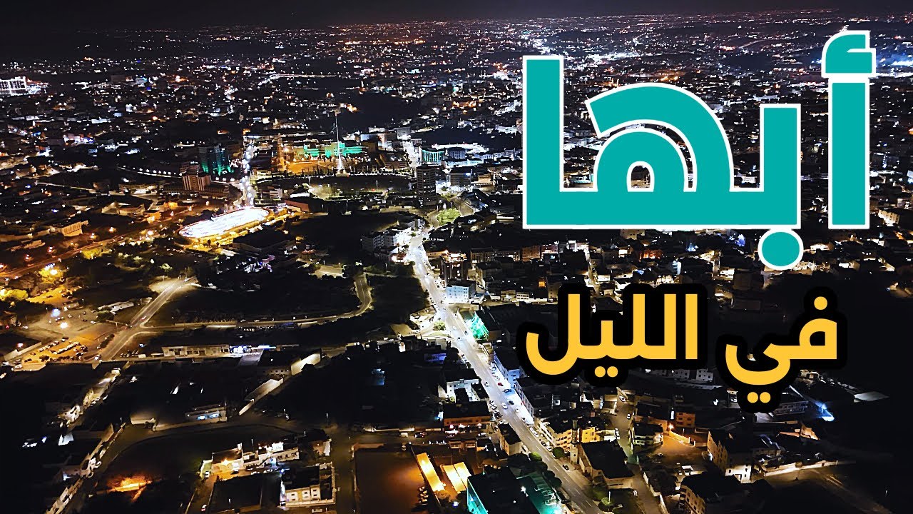 تصوير مدينة أبها في الليل