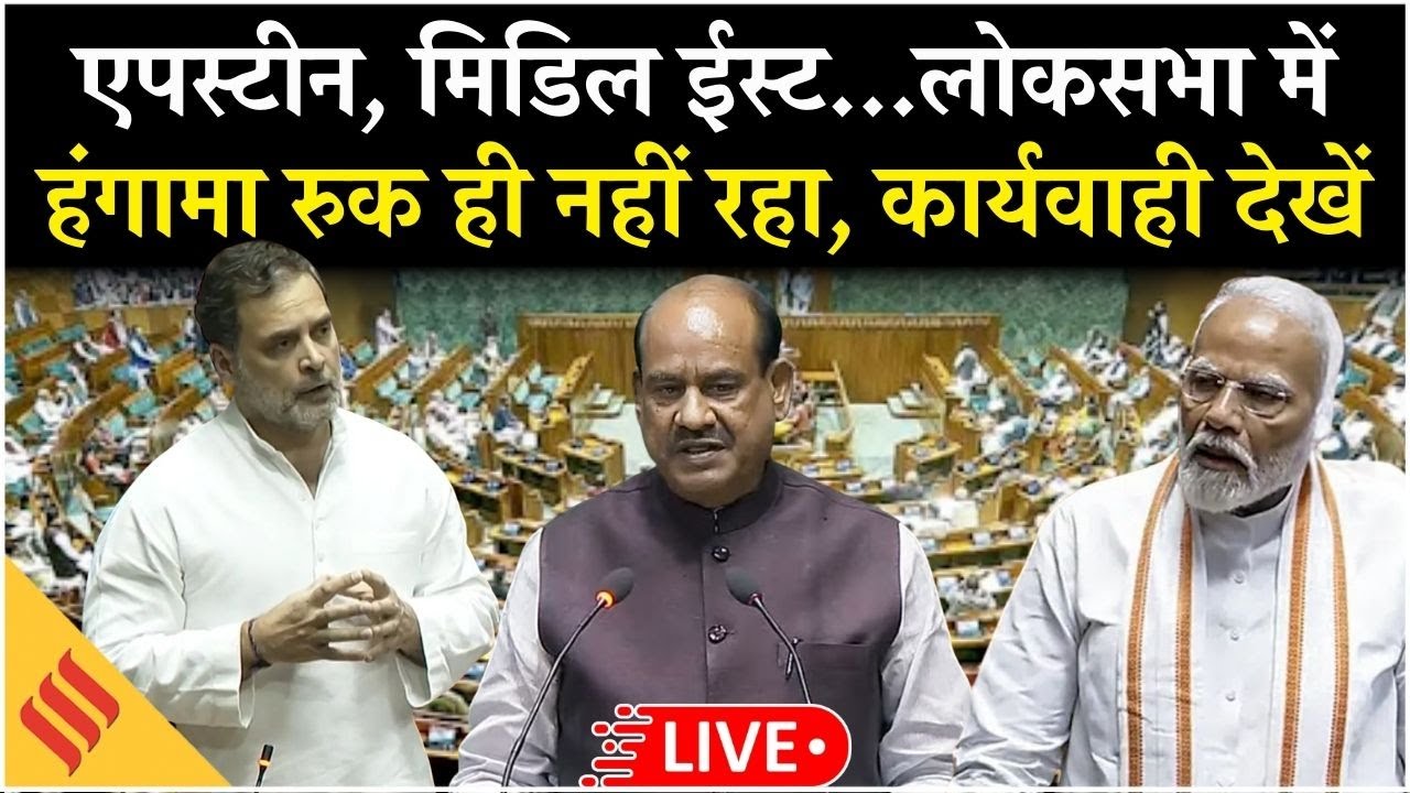 Lok Sabha LIVE | Epstein, West Asia War पर हंगामा जारी | LPG Oil Crisis Debate