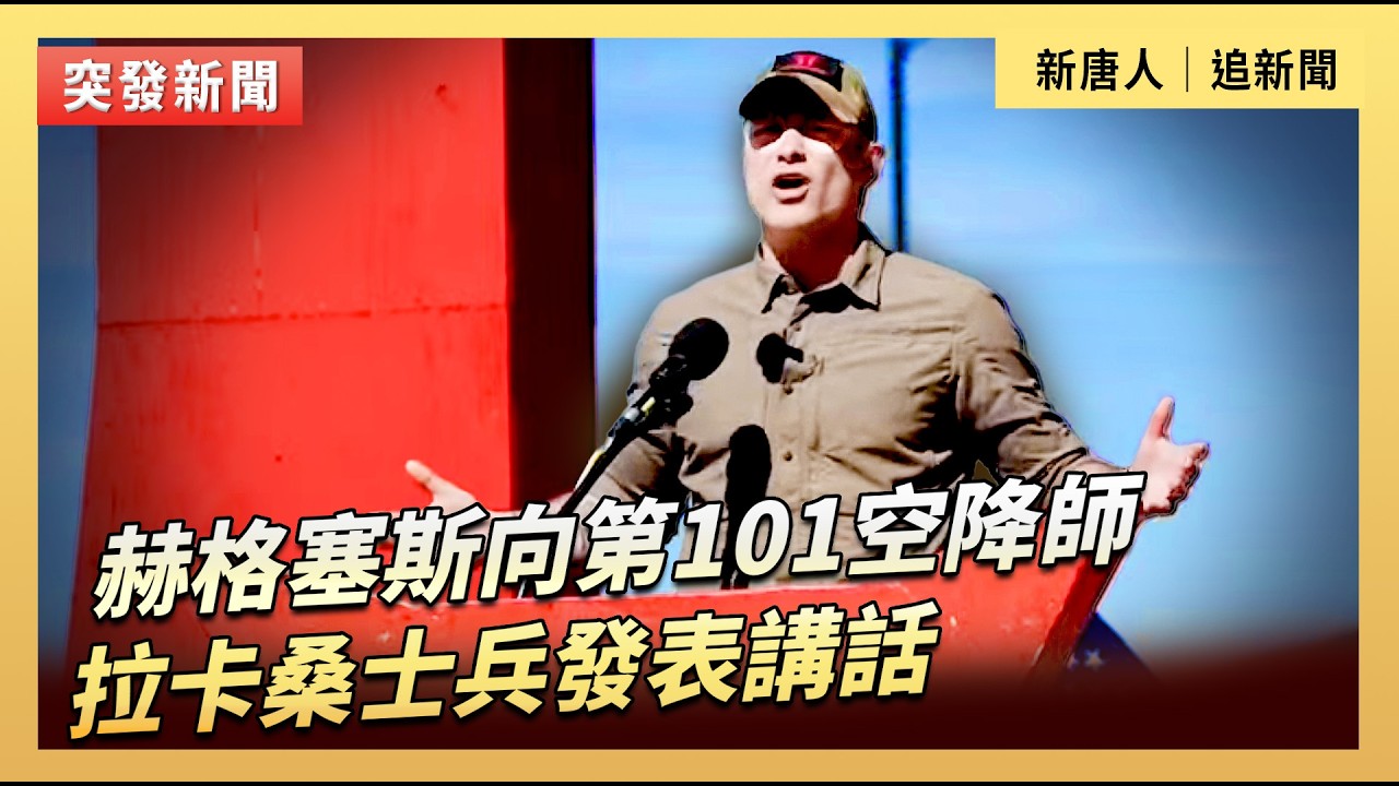 赫格塞斯向第101空降師「拉卡桑」士兵發表講話｜#新唐人電視台2/20/2026