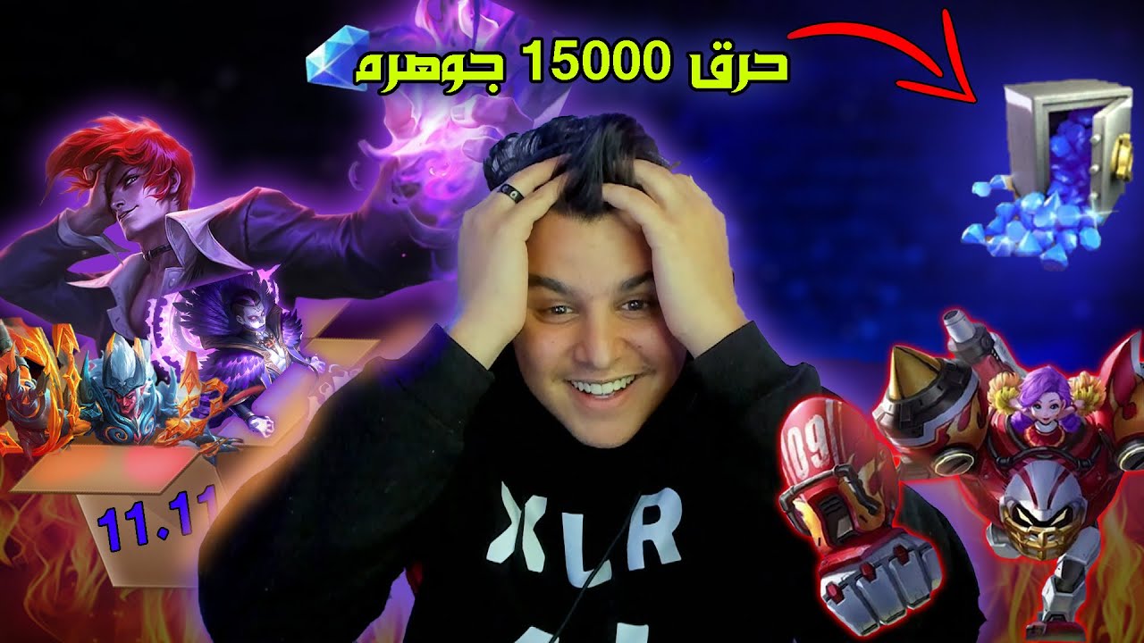 موبايل ليجند : حرق 15000 جوهره 🔥 طلع لي سكنات رهيبه؟ 😱 | mobile legends