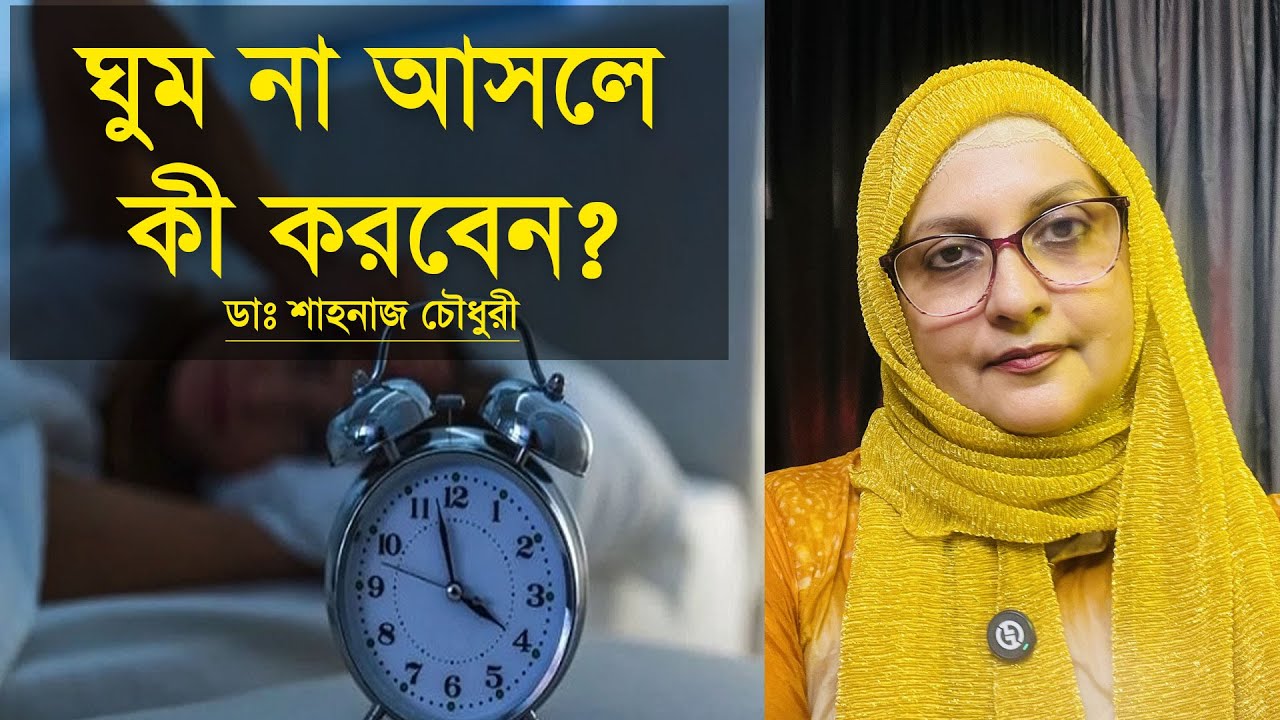 ঘুম না আসলে কী করবেন? | With Dr. Shahnaz Choudhury