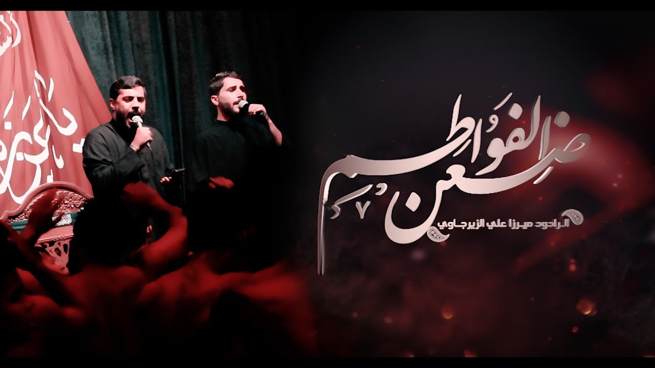خدر الفواطم  / ميرزا علي الزيرجاوي/ مشاية موكب المهيوبة زينب ع/ محرم 1447