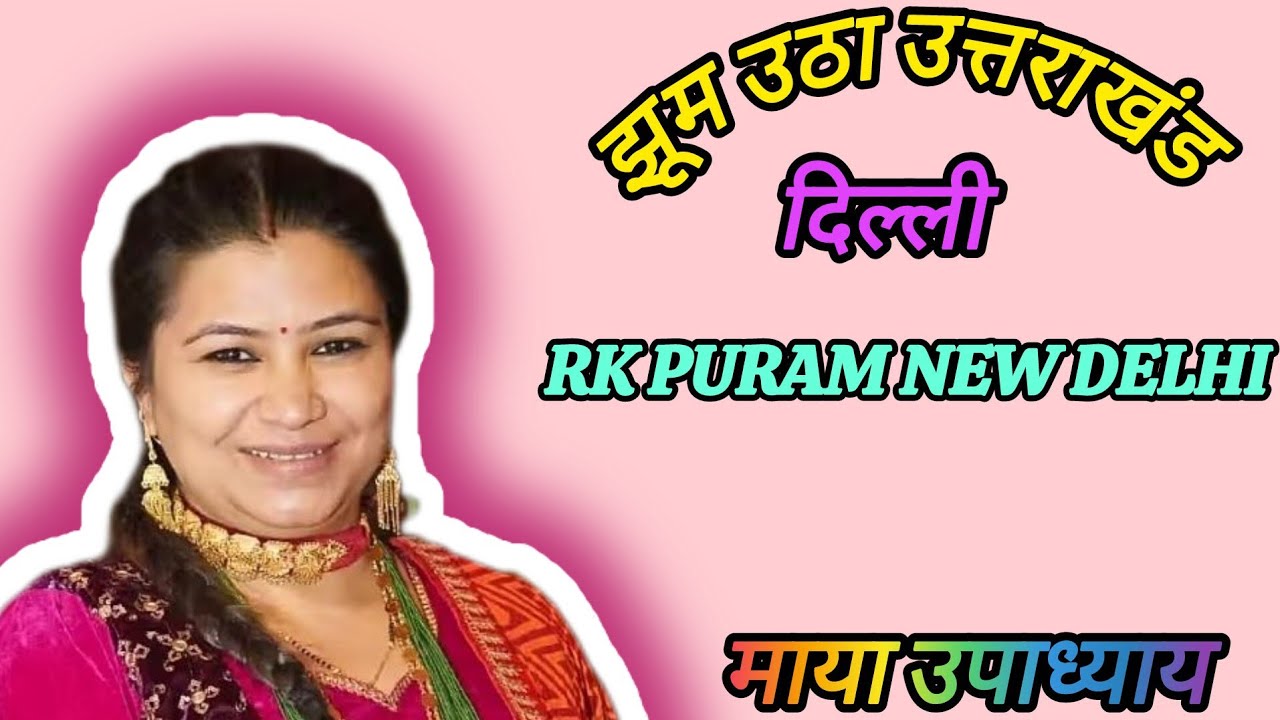 Maya_Upadhyay live rk puram sec 5 new delhi ||#uttarakhand #mayaupadhyay @Maya_Upadhyay 