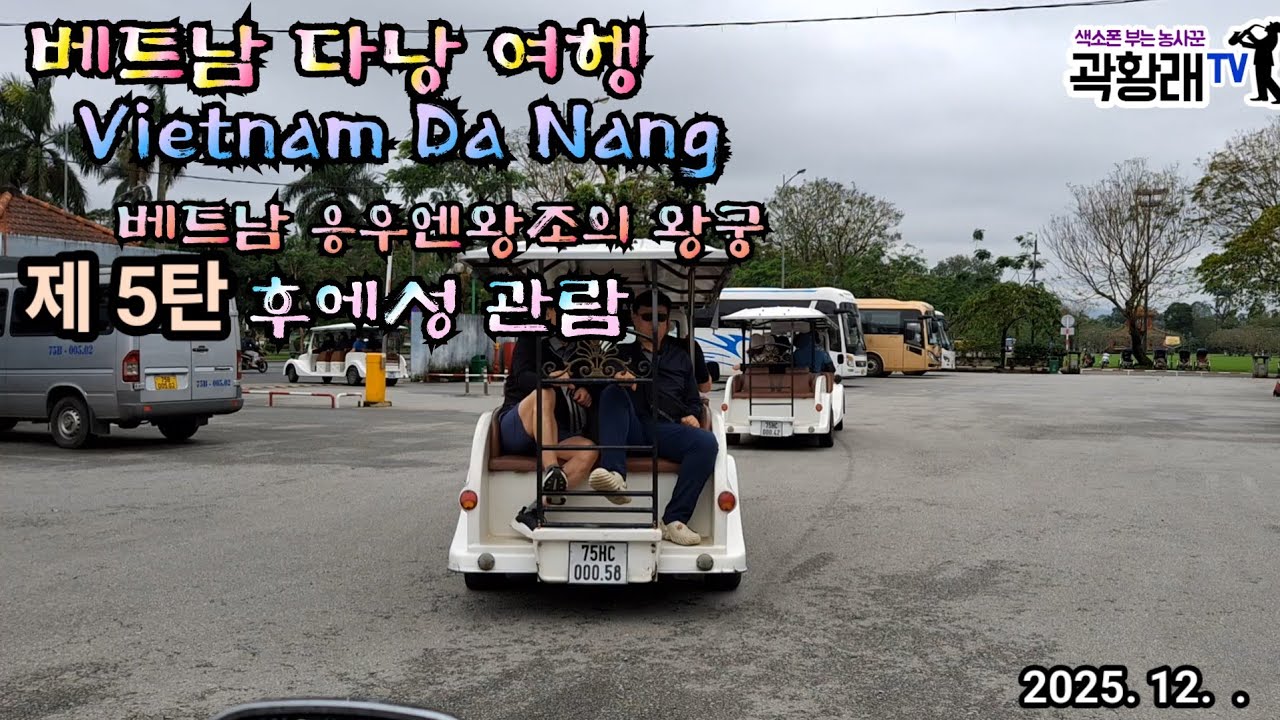 제 5탄 베트남 다낭 여행 베트남 마지막왕조 응우엔 왕조의 왕궁인 후에성 관람 