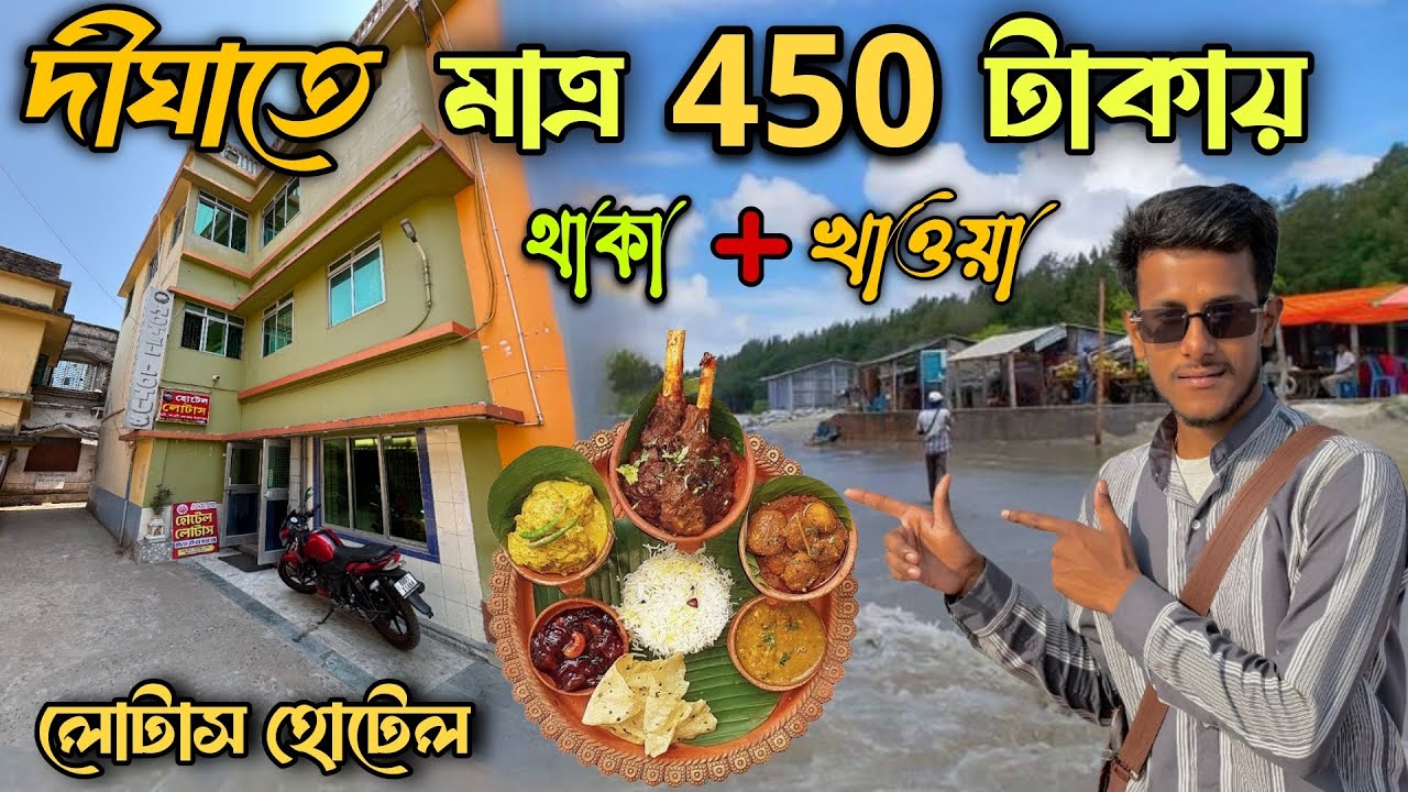 দীঘায় মাত্র 450 টাকায় থাকা খাওয়া |Digha hotel 450 Low price |cheapest hotel in Digha |Lotus Hotel