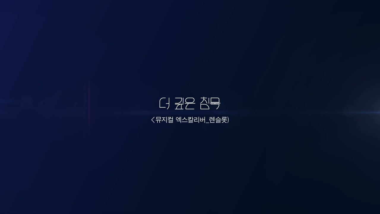 [MR]_더 깊은 침묵_뮤지컬 엑스칼리버_렌슬럿