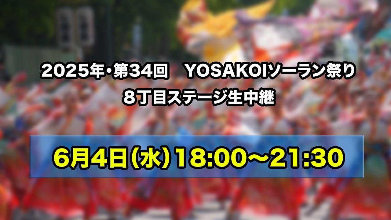 【アーカイブ配信中！】6月4日(水)18:00～21:30　YOSAKOIソーラン祭り2025　８丁目ステージ生中継