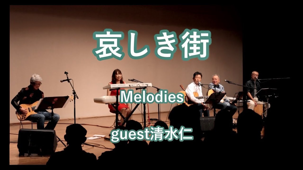 哀しき街  オフコースcover 　Melodies guest清水仁
