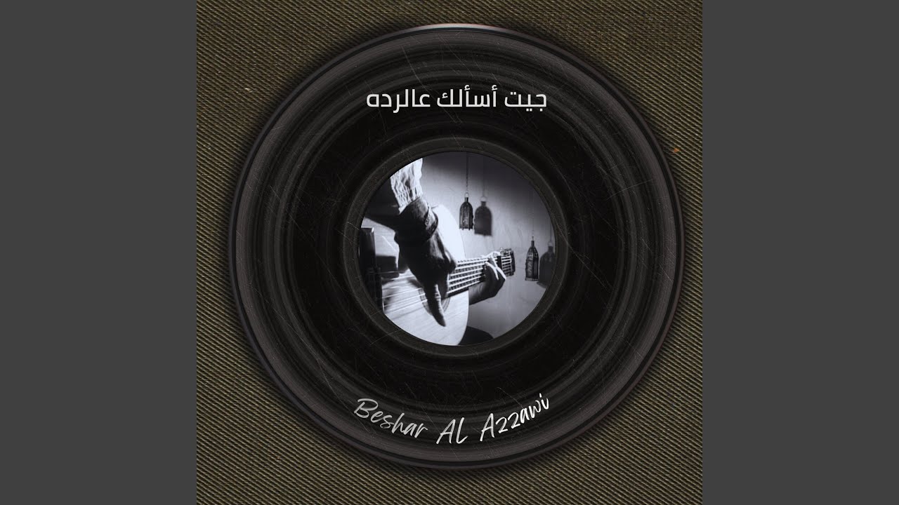 جيت أسألك عالرده