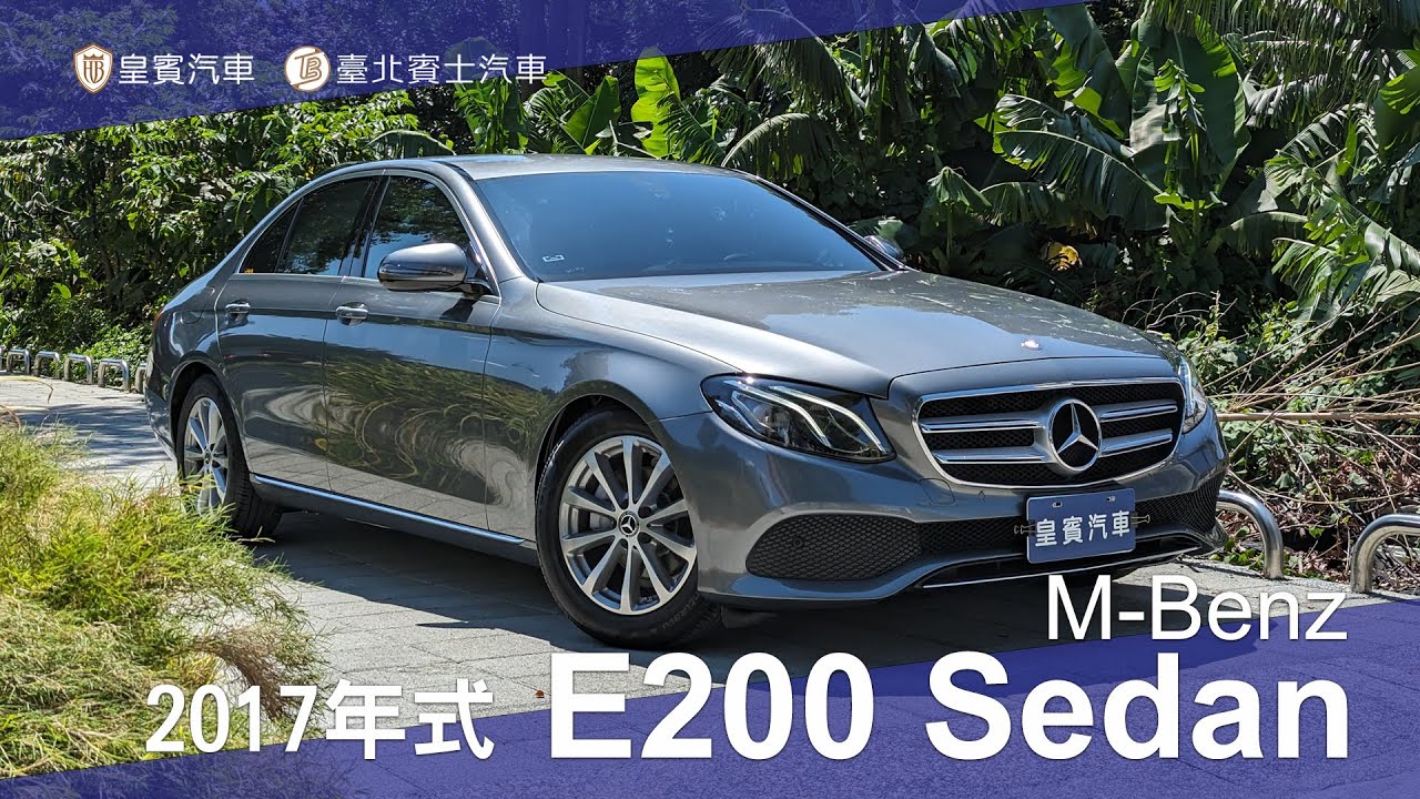 【皇賓汽車】M-Benz 賓士 2017年式 E200 Sedan Avantgarde 灰 [詳細介紹]