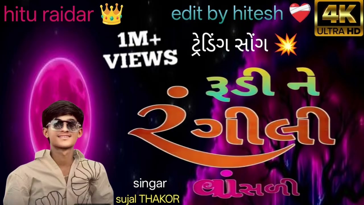 રૂડી ને રંગીલી કાનુડા તારી વાસરી રે....🪈singar sujal thakor 💥 ડેલી વિડિઓ 💥 ટ્રેન્ડી સોંગ 💫#video 