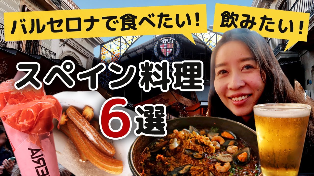 【スペイン】バルセロナで食べたい！飲みたい！おすすめスペイン料理6選