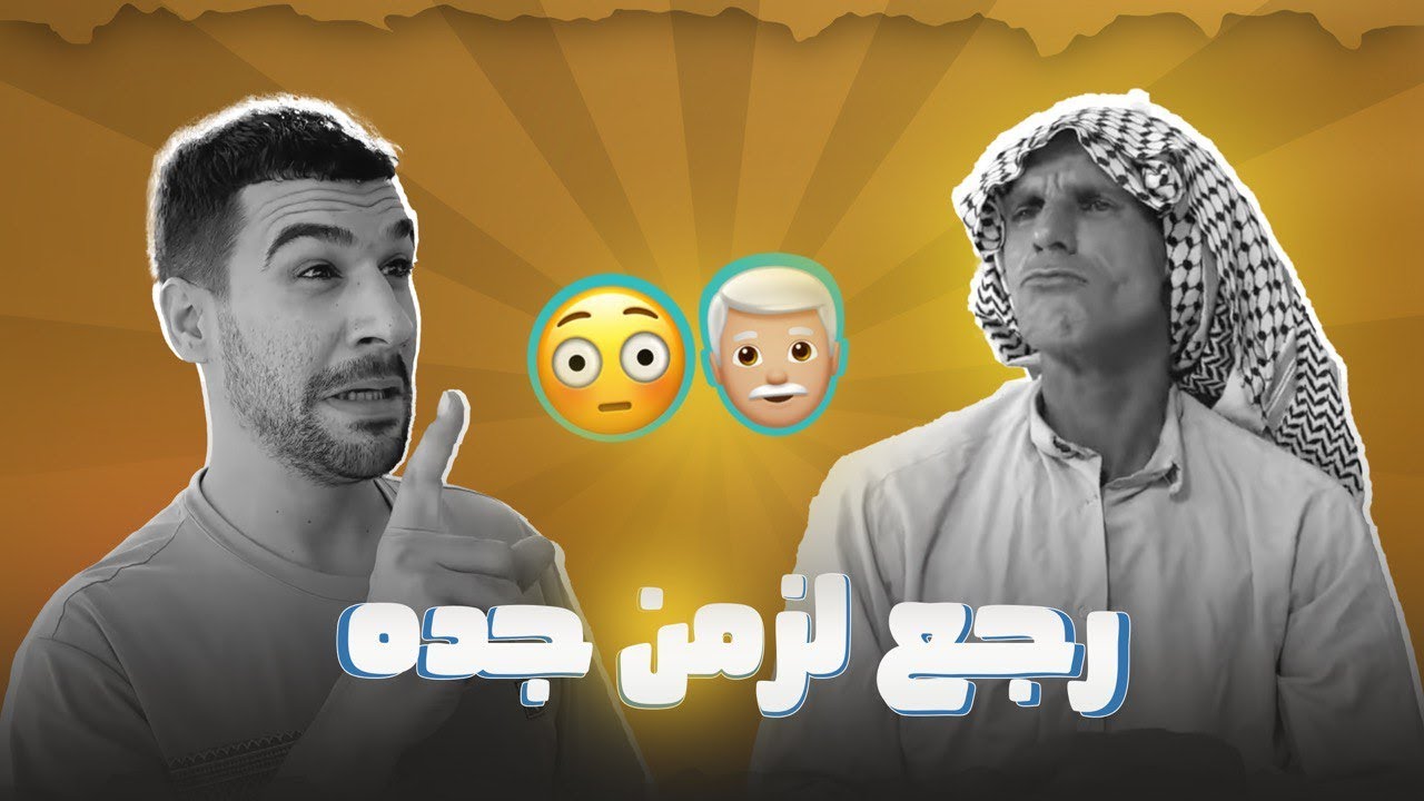 مهدي رجع الزمن جده وابو 😂وبلاخير الصدمه 😲
