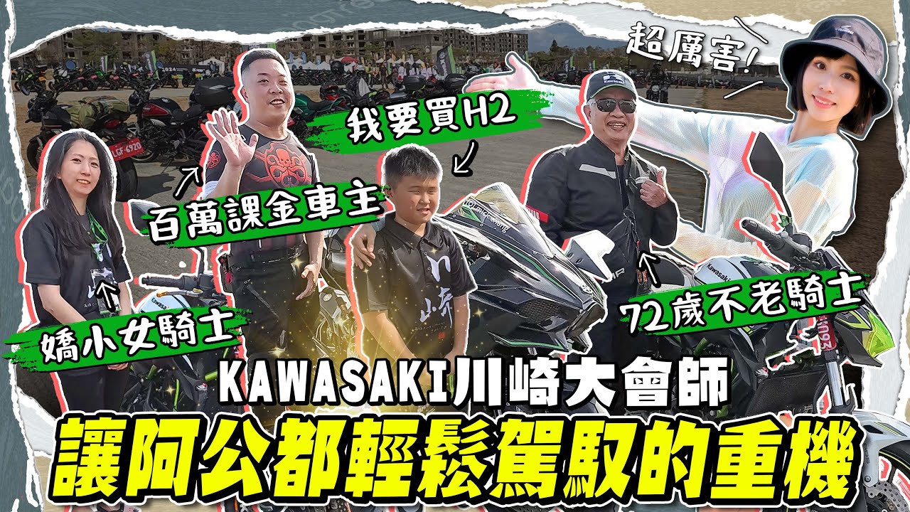 爆改到兩百萬的重機，連國小弟弟都想買，阿公看到就去考駕照，隔天直接買車環島兩圈！超盛大的KAWASAKI川崎大會師！【鵝鵝小生活】