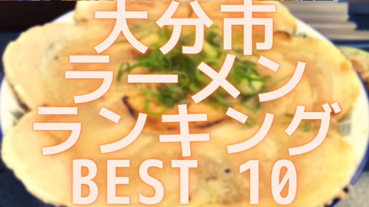 美味い大分市のラーメン店　人気ランキングBEST10 [大分県] 最高の久留米ラーメンから濃厚つけめん、絶品チャーシューづくし　[観光 旅行] 大分の食事・グルメ