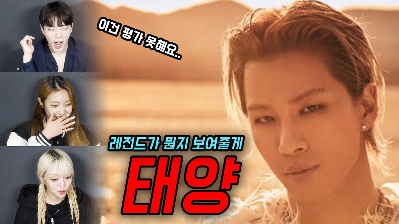 빅뱅 태양의 성장과정을 보고 충격 받아버린 전문 댄서들의 반응?!!! 진짜 태양은 한 '어나더레벨'..