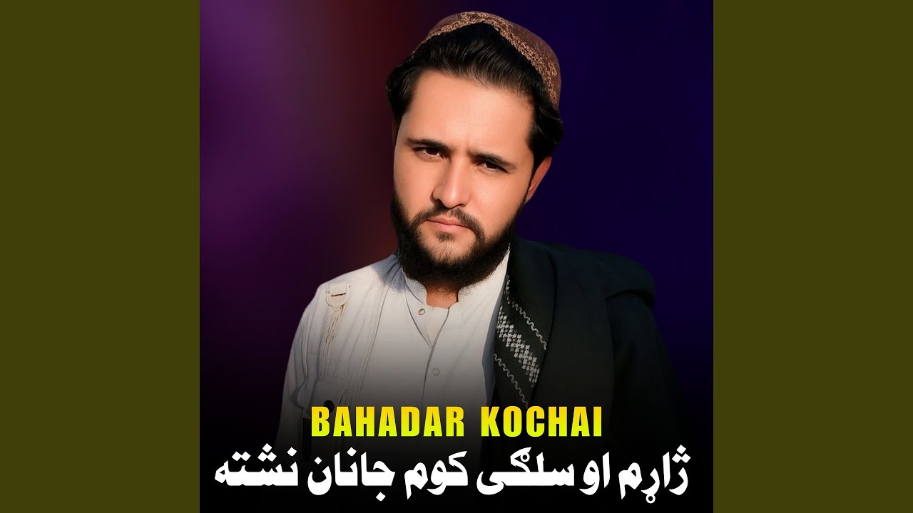 سوچونه مه کوه جانانه
