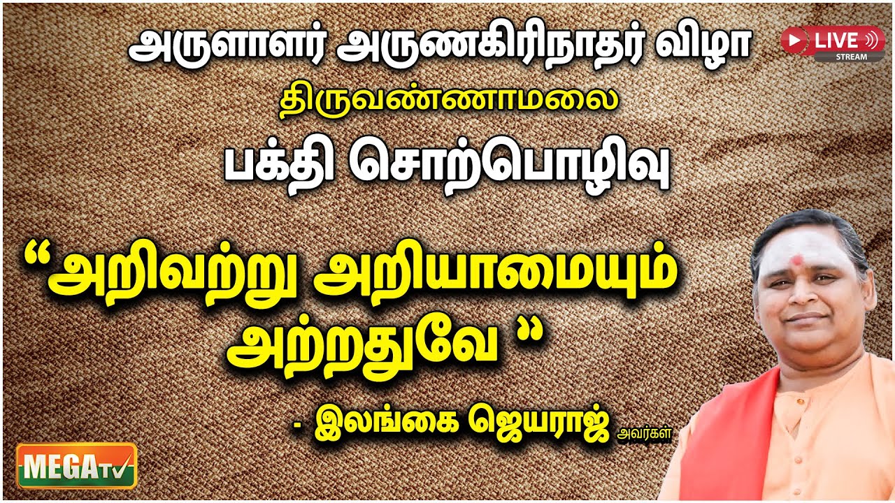 🔴LIVE : பக்தி சொற்பொழிவு | 