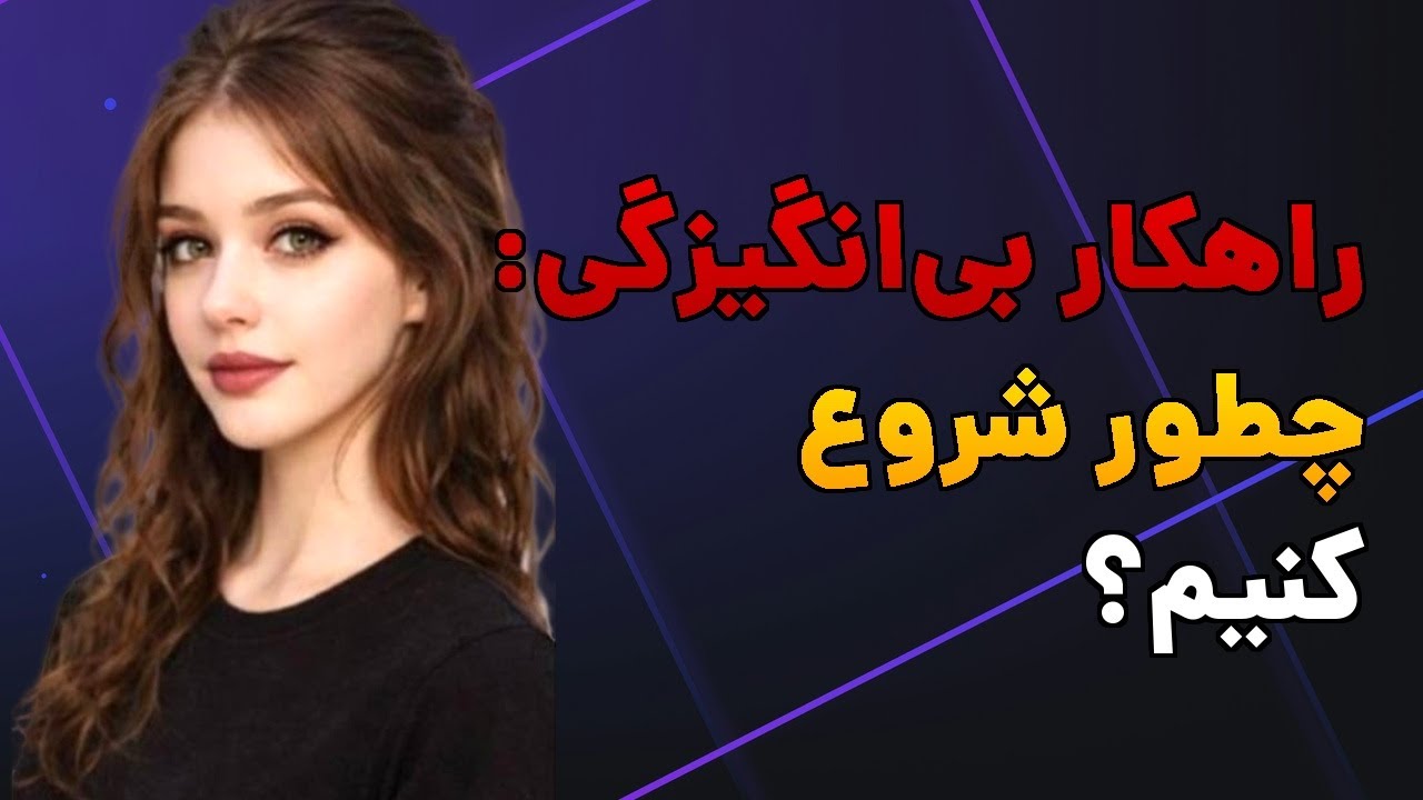 وقتی انگیزه‌ای برای شروع هیچ کاری نداریم؛ راهکار چ
