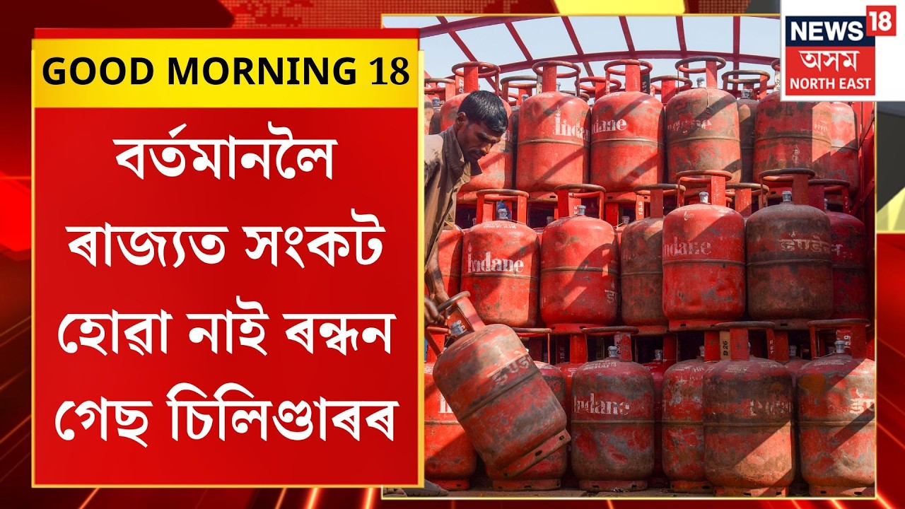 GOOD MORNING 18| চামগুৰিৰ শালনাত ৰহস্যজনকভাৱে উদ্ধাৰ লাখ লাখ টকা।