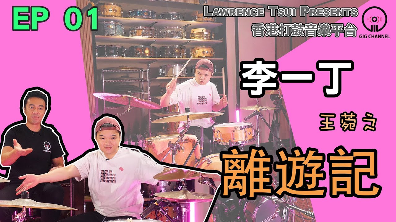 【GIG STAGE】EP#01 〔李一丁〕 王菀之－離遊記 (4K Drumming)