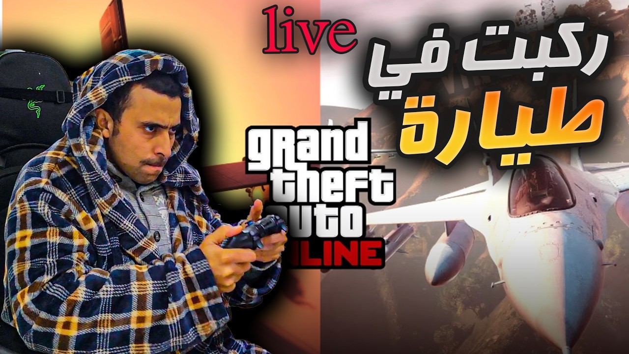 شنو الاخبار و القصص و الالعاب مع الاصدقاء مرحبا ب  GTA 5 الخيالية