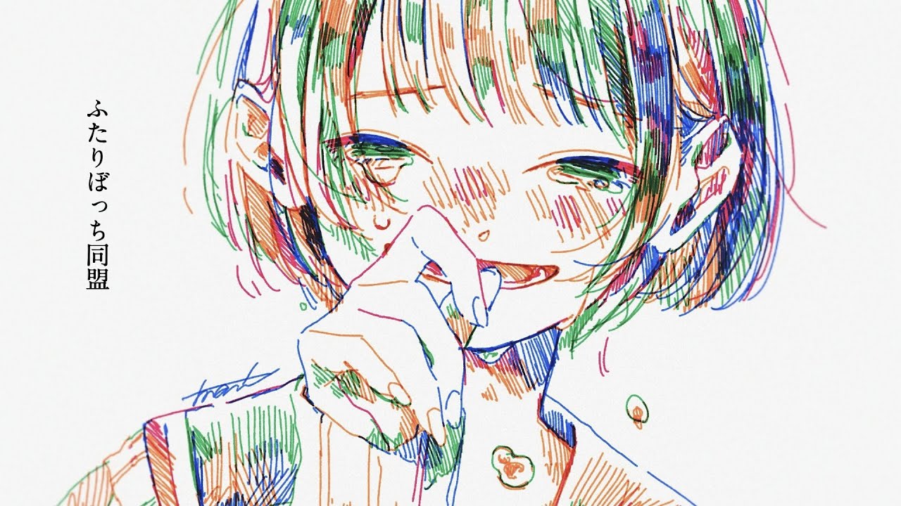 ふたりぼっち同盟　/  feat. 知声