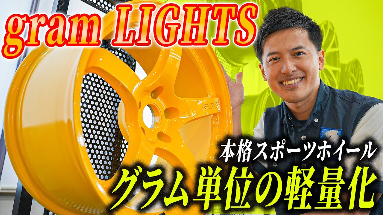 【RAYS】ドリフトユーザー必見！本格スポーツホイールのグラムライツの魅力を徹底的に紹介します！！