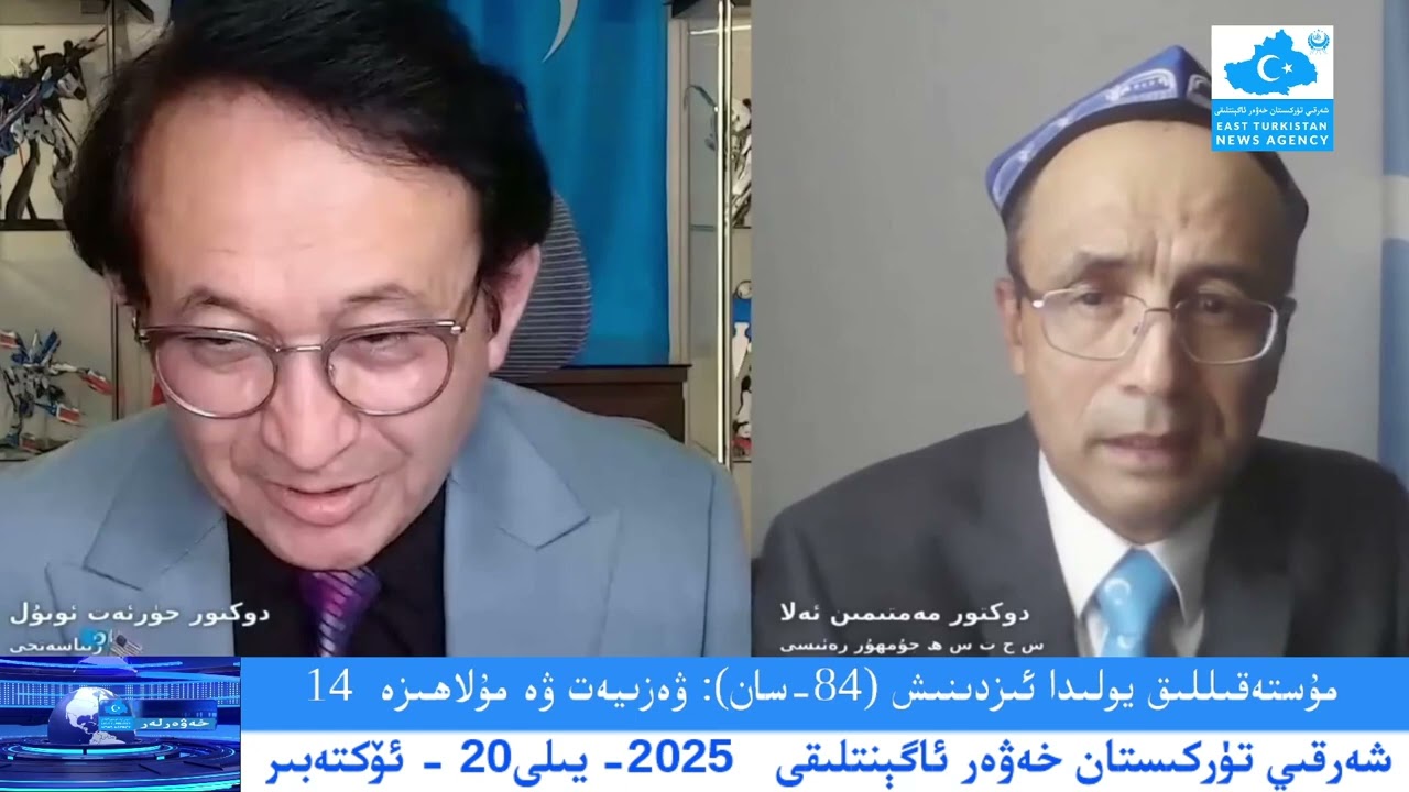 (2025-10-20) مۇستەقىللىق يولىدا ئىزدىنىش (84-سان): ۋەزىيەت ۋە مۇلاھىزە  14