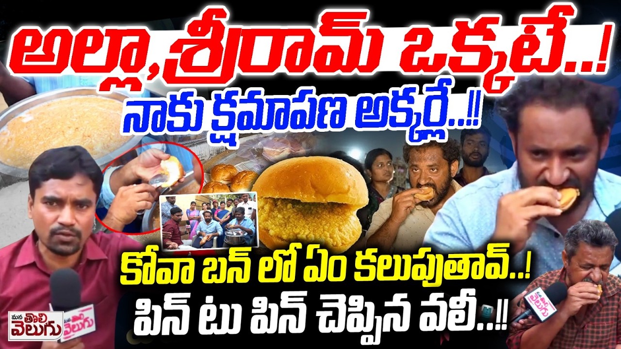 కోవా బన్ లో ఏం కలుపుతావ్..? నాకు క్షమాపణ అక్కర్లే ! | Kova Bun Vali Emotional Interview | Exclusive