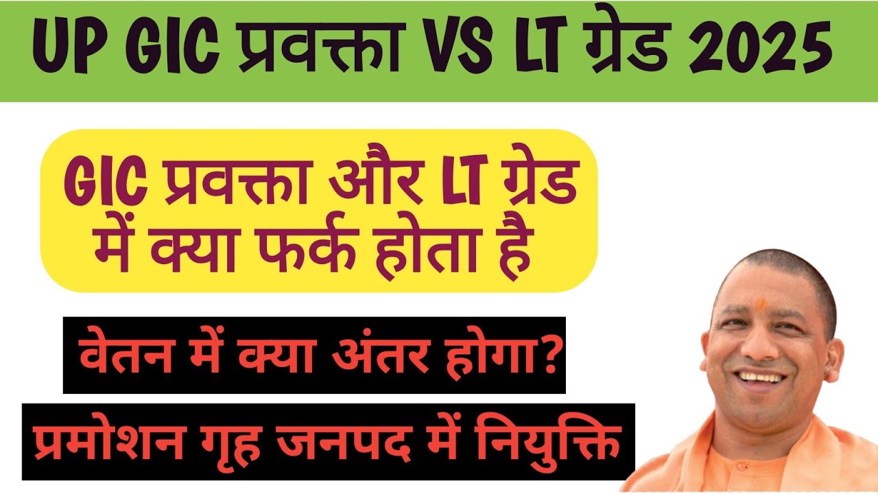 GIC प्रवक्ता VS LT ग्रेड में क्या अंतर है | UPPSC GIC LECTURER LT GRADE VACANCY 2025 |