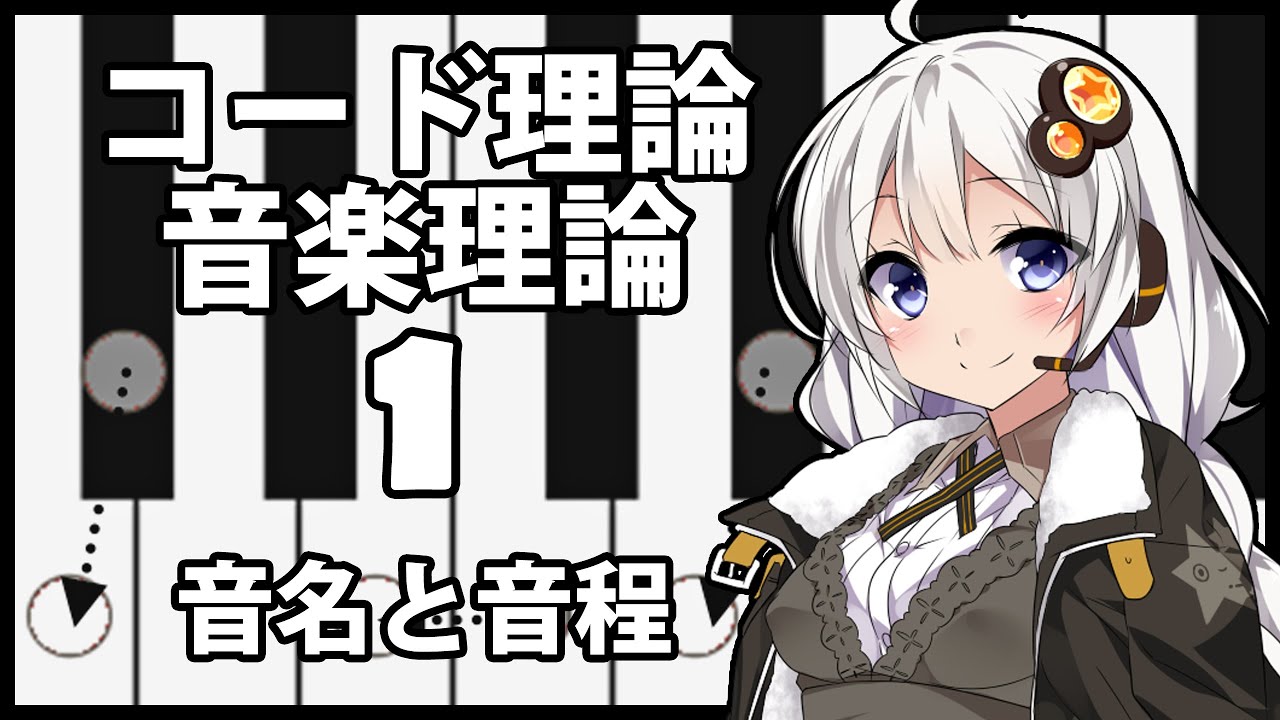 誰でもわかるコード進行講座 part1「さまざまな音名と音程」（一般的な音楽理論で必要な音名と、音程の表し方について解説します）