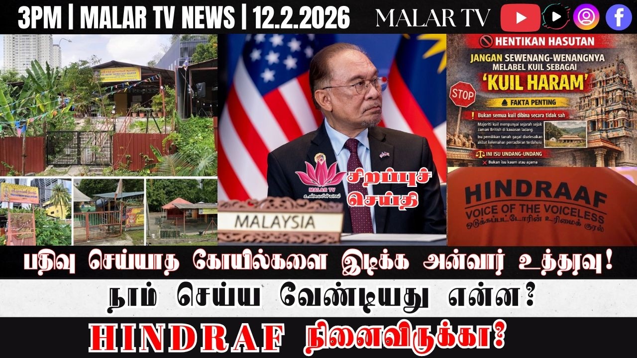 விறு விறு செய்திகள் | 12.2.2026 | 3PM | MALAYSIA TAMIL NEWS | MALAR TV