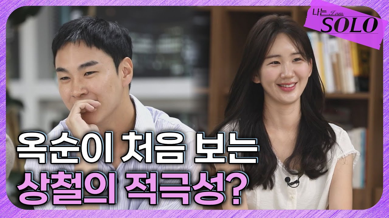 [나는 SOLO 본방 리액션] 27기_엄청 큰 하트 풍선을 옥순에게 선물로 준 상철! 자랑하는 옥순을 본 상철의 반응은? //ep6
