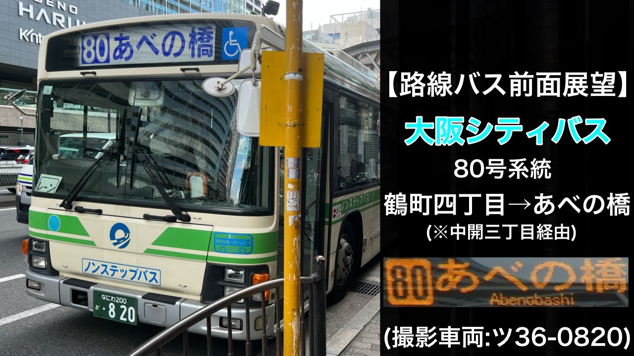 前面展望 大阪シティバス[80]鶴町四丁目〜大正区役所前〜中開三丁目〜あべの橋(天王寺駅前)