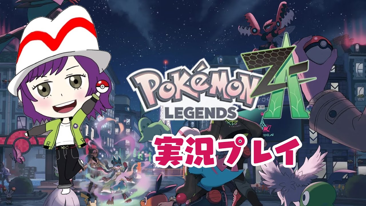 【ポケモンZA】今日ものんびり～【新人VTuber】