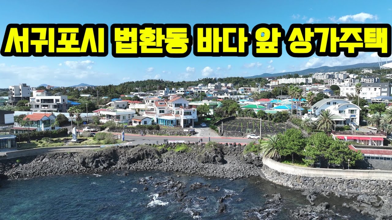 서귀포시 법환동 바다앞 상가주택매매