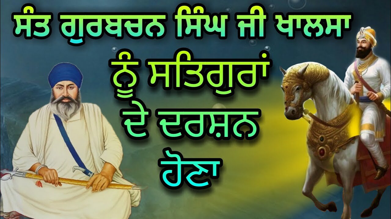 Sant Gurbachan Singh Khalsa Bhindrawaleya Nu Das Guru Sahiban De Darshan  | Katha Sarabloh Channel