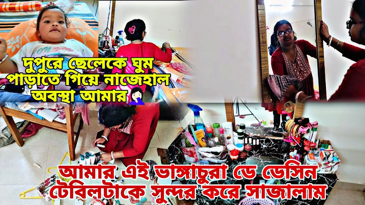 আমার এই ভাঙ্গাচুরা ডেসিন টেবিলটাকে সুন্দরকরে সাজালাম| দুপুরে ছেলেকে ঘুমপাড়াতে গিয়ে নাজেহাল অবস্থা 